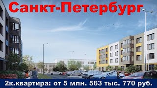 Санкт Петербург  2к  квартира от 5 млн  563 тыс  770 руб