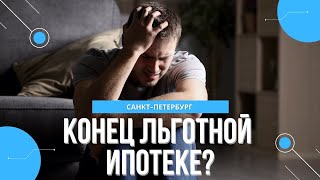 Конец льготной ипотеки 2021. Что дальше? Когда покупать квартиру в Санкт-Петербурге? 12+