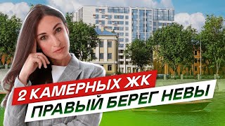 Две камерных новостройки СПб на правом берегу Невы.