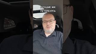 ТОП 2024 ЖК САНКТ-ПЕТЕРБУРГА ДЛЯ ПОКУПКИ #недвижимость #жкпетербурга #лучшиежк #лучшиежкпетербурга