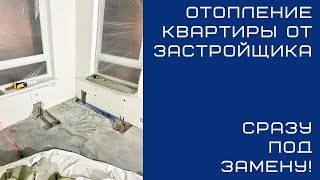 Отопление квартиры в новостройке от застройщика. Необходимо менять трубы, радиаторы и соединения.