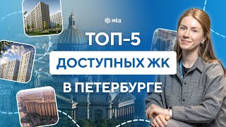 Самые недорогие новостройки Петербурга в пределах КАДа в 2025 году