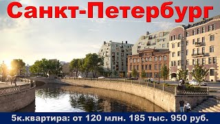 Санкт Петербург  5к  квартира от 120 млн  185 тыс  950 руб