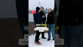 Что будет с ценами на недвижимость к концу 2025 года? Опрос случайных прохожих в Петербурге #цены