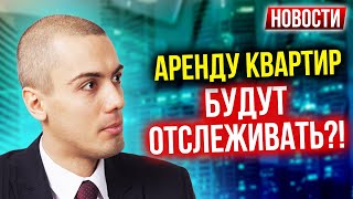 Аренду квартир будут отслеживать! Экономические новости с Николаем Мрочковским