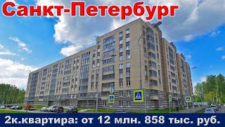 Санкт Петербург  2к  квартира от 12 млн  858 тыс  руб