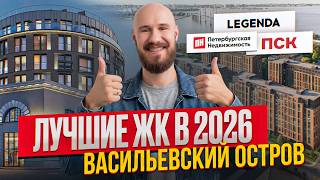 Васильевский остров: ОБЗОР ВСЕХ ЖК В 2026 – Гавань, Аристократ, Legenda. Какой купить?