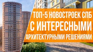ТОП 5 Новостроек Санкт-Петербурга с Интересными Архитектурно-Проектировочными Решениями