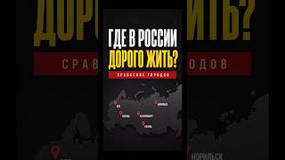 Жить в Норильске дороже, чем в Петербурге? #недвижимость #санктпетербург