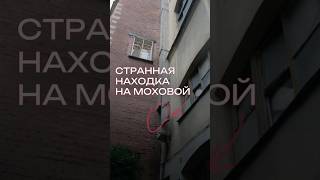 Загадочная конструкция на Моховой улице в Санкт-Петербурге. Помогите нам разобраться! #историяспб