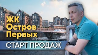 ЖК ОСТРОВ ПЕРВЫХ - рядом с Мариинкой, но ЕСТЬ ВОПРОСИКИ! | Новостройки СПб
