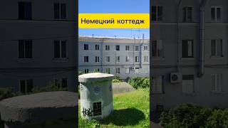 Немецкий коттедж #санктпетербург #дом #, жильё #недвижимость #квартира #комната #риэлтор #типыдомов