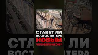 Почему восток Питера может стать ЛУЧШЕ КУДРОВО? #Новостройки #Янино