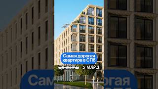 Самая дорогая квартира Санкт-Петербурга за 3 миллиарда рублей!