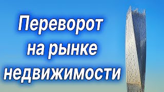 Переворот на рынке недвижимости