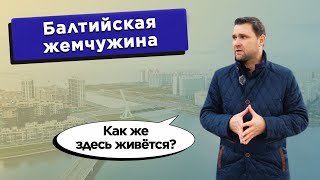 Балтийская жемчужина - Как же здесь живётся? | Михаил Круглов