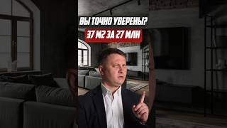 37 м² за 27 млн. Вы точно в себе уверены? | Новостройки СПб
