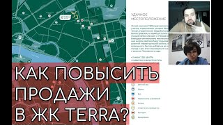 Как повысить продажи в ЖК Terra? Обучение от застройщика