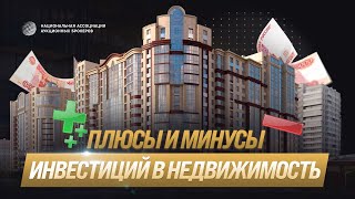 ИНВЕСТИЦИИ В НЕДВИЖИМОСТЬ 2021. Плюсы и минусы | #НААБ