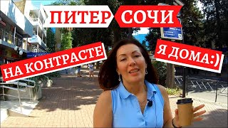 #СОЧИ//ПОГОДА 20 СЕНТЯБРЯ В ПИТЕРЕ И В СОЧИ - КОНТРАСТ ОЧЕВИДЕН//Я ДОМА