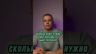 Сколько нужно денег для переезда в Питер. #переездвпитер #санктпетербург #спб #питер #недвижимость