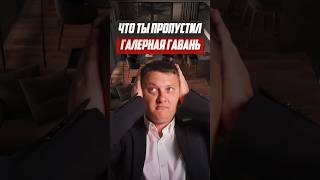Что ты пропустил - "Галерная Гавань" | Новостройки СПб