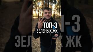 ТОП 3 ЖК в окружении зелени в Санкт-Петербурге #новостройки #квартира #недвижимость #ипотека