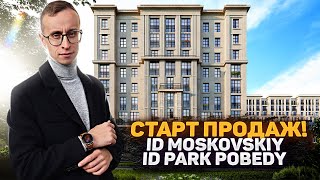 Старт продаж от Евроинвест! - iD Московский / iD Парк Победы