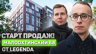 LEGENDA  - Малоохтинский 68 / Старт продаж! СПб