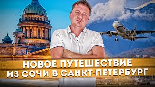 Новое путешествие: из Сочи в Санкт-Петербург | Купил недвижимость в Питере?