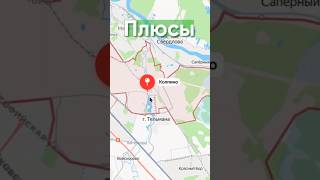 ПЛЮСЫ Колпино в Питере #колпино #спб #недвижимость #санктпетербург