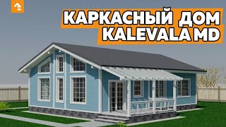 ОБЗОР КАРКАСНОГО ДОМА ПРОЕКТ КАЛЕВАЛА MD