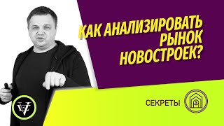 Купить новостройку: как правильно анализировать рынок? Какие показатели нужно сравнивать?