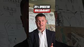 28% проектов опаздывают | Новостройки СПб