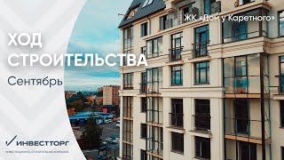 Ход строительства ЖК "Дом у Каретного" Сентябрь 2020 года