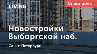 Новостройки у Выборгской набережной: из промзоны в жилье бизнес-класса