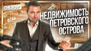 Петровский остров. Петроградский район - элитная недвижимость на острове | Михаил Круглов