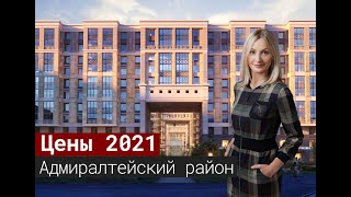 Цены 2021. Новостройки рядом с центром Петербурга. Адмиралтейский район.