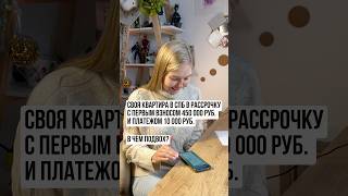 РЕАЛЬНО ли купить квартиру в СПб за 450 000 и платежами 10 000? ❗️Мой ТГ-канал