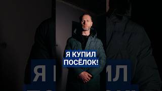 Новый посёлок в 40 минутах от Санкт-Петербурга! #загородныйдом #строительстводома #недвижимость