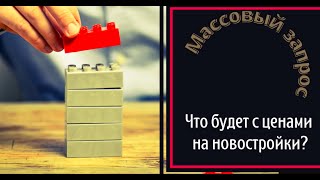 Что будет с ценами на новостройки?
