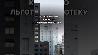 #ипотека #недвижимость #агент #дом #покупканедвижимости #санктпетербург #мем