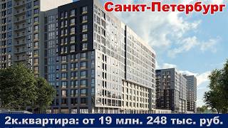 Санкт Петербург  2к  квартира от 19 млн  248 тыс  руб
