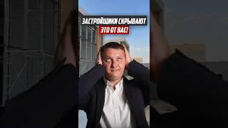 То, что скрывают застройщики | Новостройки Спб