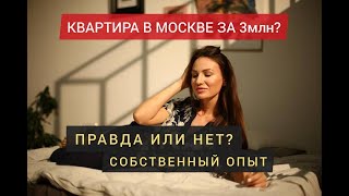 #недвижимостьвмоскве Купить квартиру в Москве за 3 млн рублей в 2020 #жильевмоскве #купитьквартиру
