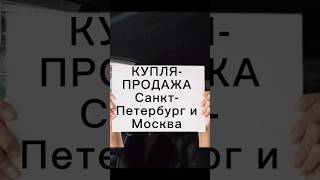Сделки с недвижимостью между городами. #недвижимость #санктпетербург #москва #продажи #покупки