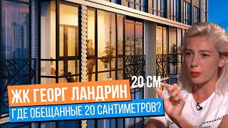 ЖК Георг Ландрин СПб / Украденные 20 см высоты потолков и ужасное качество строительства!