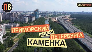 Новостройки СПБ | Приморский район - дайджест | Каменка | Купить квартиру в СПб