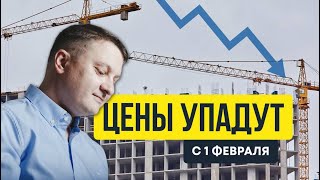 Цены упадут после 1 февраля? Обвал рынка недвижимости 2026 | Новостройки СПб