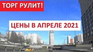 ТОРГ РУЛИТ! ПРОГНОЗ РЫНКА НЕДВИЖИМОСТИ НА АПРЕЛЬ 2021 / Записки агента